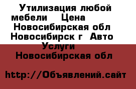 Утилизация любой мебели  › Цена ­ 3 500 - Новосибирская обл., Новосибирск г. Авто » Услуги   . Новосибирская обл.